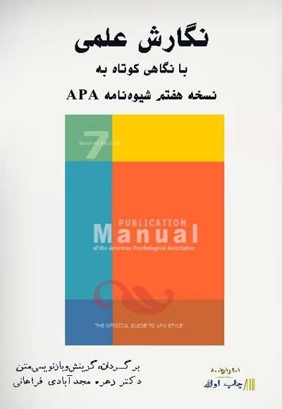 نگارش علمی با نگاهی کوتاه به نسخه هفتم APA